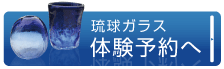 体験ガラス予約画面へ