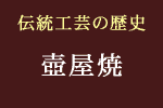 壺屋焼の歴史