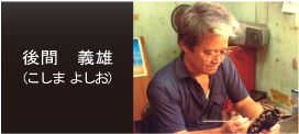 琉球漆職人・後間義雄（こしまよしお）