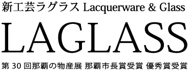 漆とガラスの新工芸ラグラス