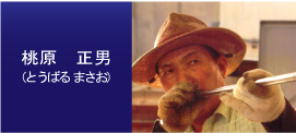 琉球ガラスの職人・桃原正男（とうばるまさお）