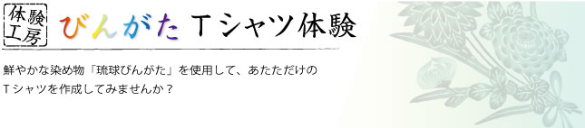 琉球紅型（びんがた）Tシャツ作成体験・あなただけのTシャツがつくれます！