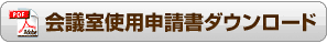 会議室使用申請書ダウンロード