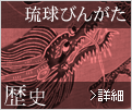 琉球びんがた