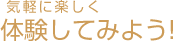気軽に工房体験してみよう