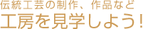 プロの工房を見学してみよう
