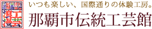 那覇市伝統工芸館