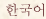 korean