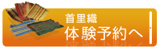 首里織体験予約画面へ