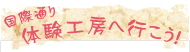国際通り体験工房へ行こう!