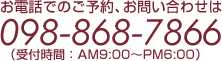 お電話でのご予約・お問い合わせは098-868-7866