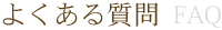 FAQ　よくあるご質問