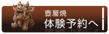 壺屋焼体験予約画面へ