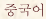 korean