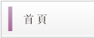 首頁