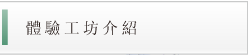 體驗工坊介紹