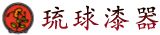 琉球漆器
