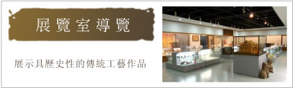展示具歷史性的傳統工藝作品