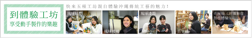 快來五種工坊親自體驗沖繩傳統工藝的魅力！