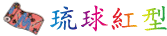 琉球紅型參觀體驗工坊