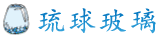琉球玻璃參觀體驗工坊