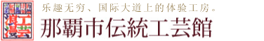那霸市传统工艺馆
