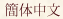 Chinese