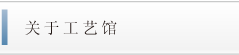 关于工艺馆