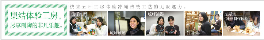 集结体验工房，
尽享制陶的非凡乐趣。