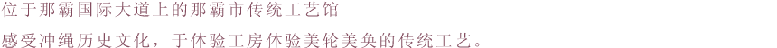 位于那霸国际大道上的那霸市传统工艺馆感受冲绳历史文化，于体验工房体验美轮美奂的传统工艺。