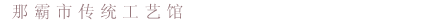 那霸市传统工艺馆