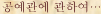 공예관에 관하여…