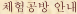 체험공방 안내