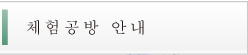 체험공방 안내