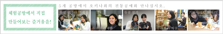 5개 공방에서 오키나와의 전통공예와 만나십시오.